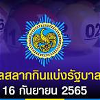 ตรวจหวย16มิถุนายน65
